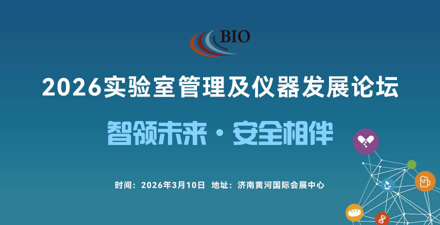 实验室管理及仪器发展论坛解锁行业前沿趋势与解决方案j9九游会俱乐部登录入口院士专家齐聚泉城！2026(图2)